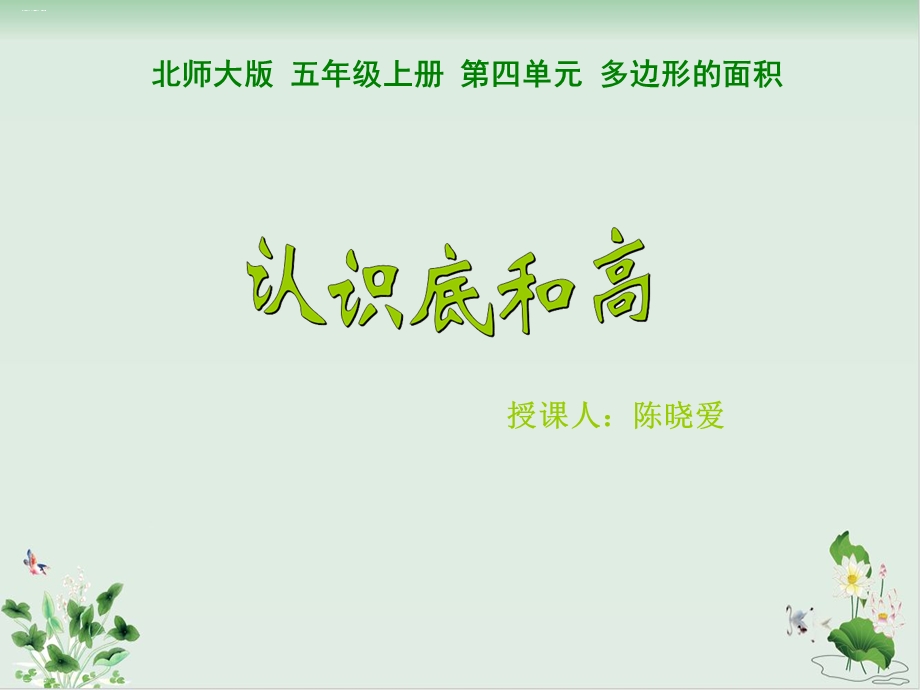 北师大版《认识底和高》优秀课件.ppt_第1页