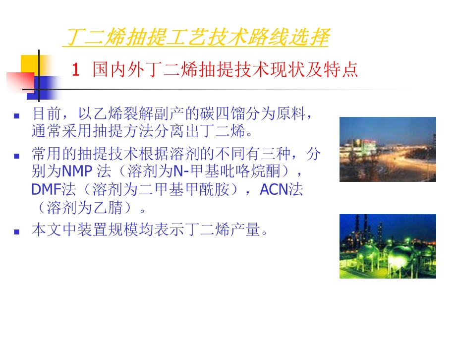 丁二烯抽提工艺技术路线选择概述ppt课件.ppt_第2页