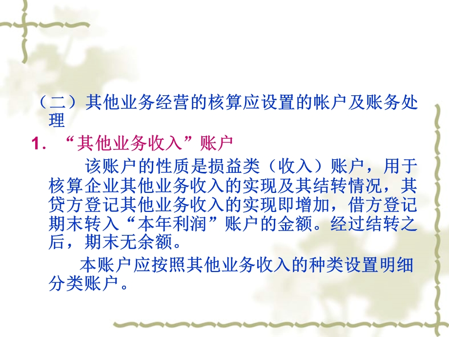 其他经济业务的核算课件.ppt_第3页