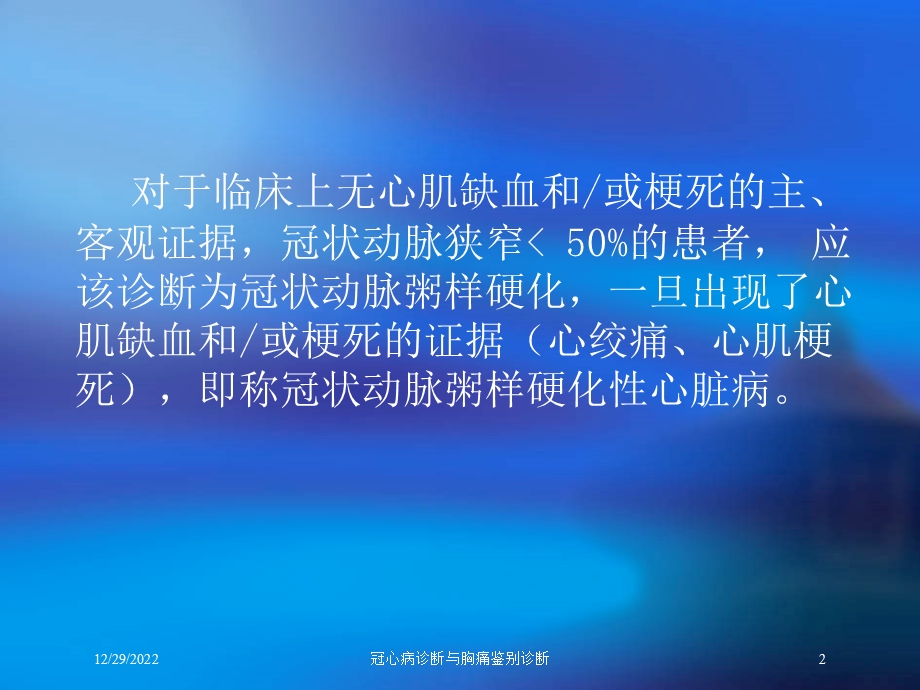 冠心病诊断与胸痛鉴别诊断培训课件.ppt_第2页