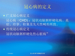 冠心病诊断与胸痛鉴别诊断培训课件.ppt