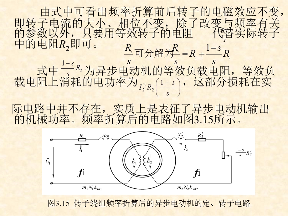 三相异步电动机的等效电路解读ppt课件.ppt_第3页