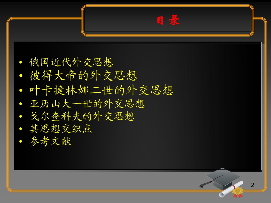 从近代俄国外交思想看俄罗斯对外政策课件.ppt_第2页