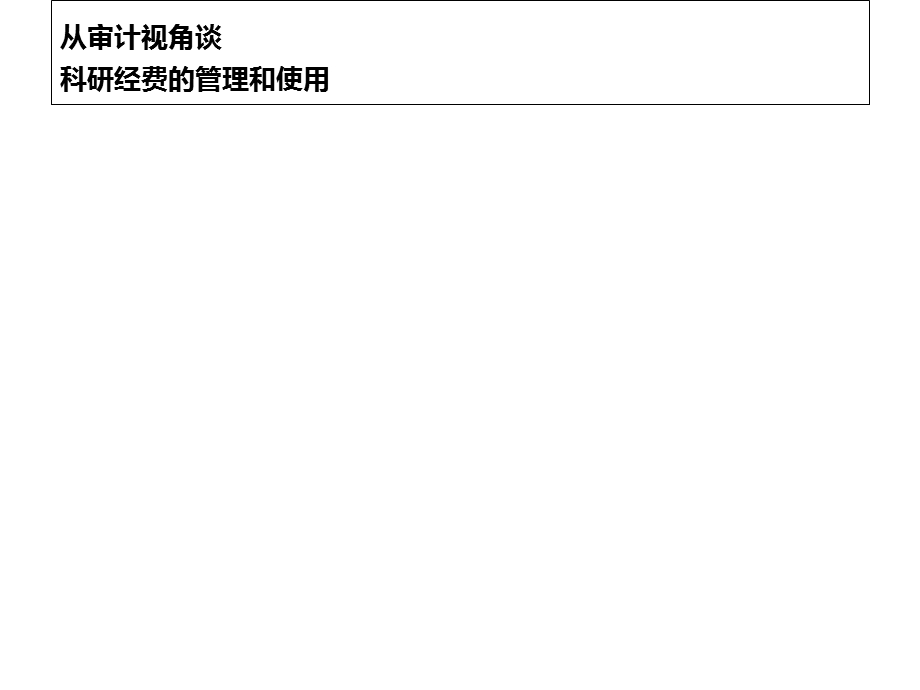 从审计视角谈科研经费的管理和使用课件.ppt_第2页