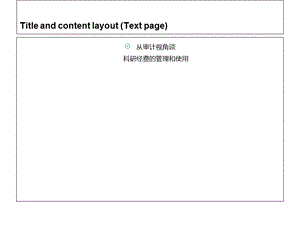 从审计视角谈科研经费的管理和使用课件.ppt