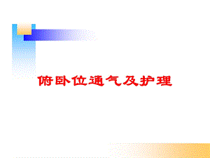 俯卧位通气及护理培训课件.ppt