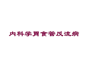 内科学胃食管反流病培训课件.ppt