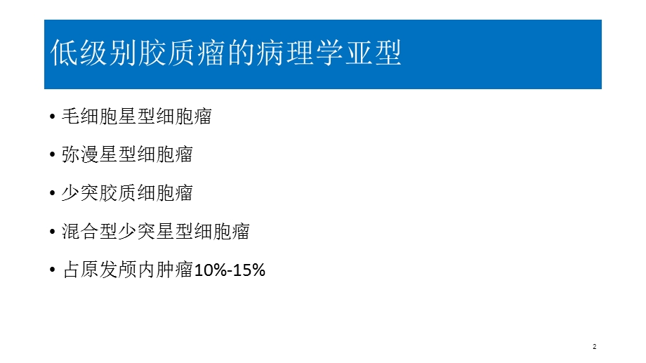 低级别胶质瘤治疗进展课件.ppt_第2页