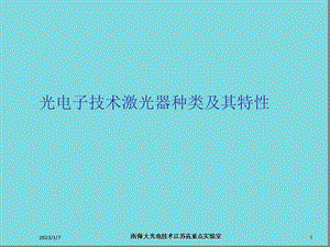 光电子技术激光器种类及其特性(详细介绍“激光器”)共40张课件.pptx