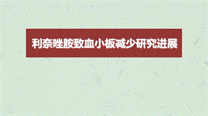 利奈唑胺致血小板减少课件.ppt