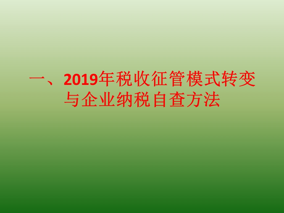 企业纳税自查重点项目的风险管控课件.pptx_第2页