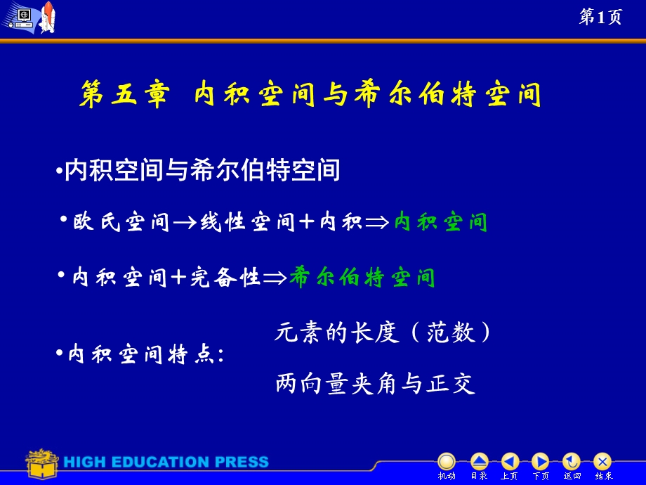 内积空间与希尔伯特空间(讲稿)课件.ppt_第1页