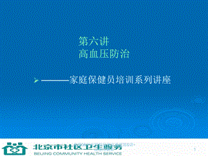 北京09年社区健康教育讲座第6讲+高血压防治课件.ppt