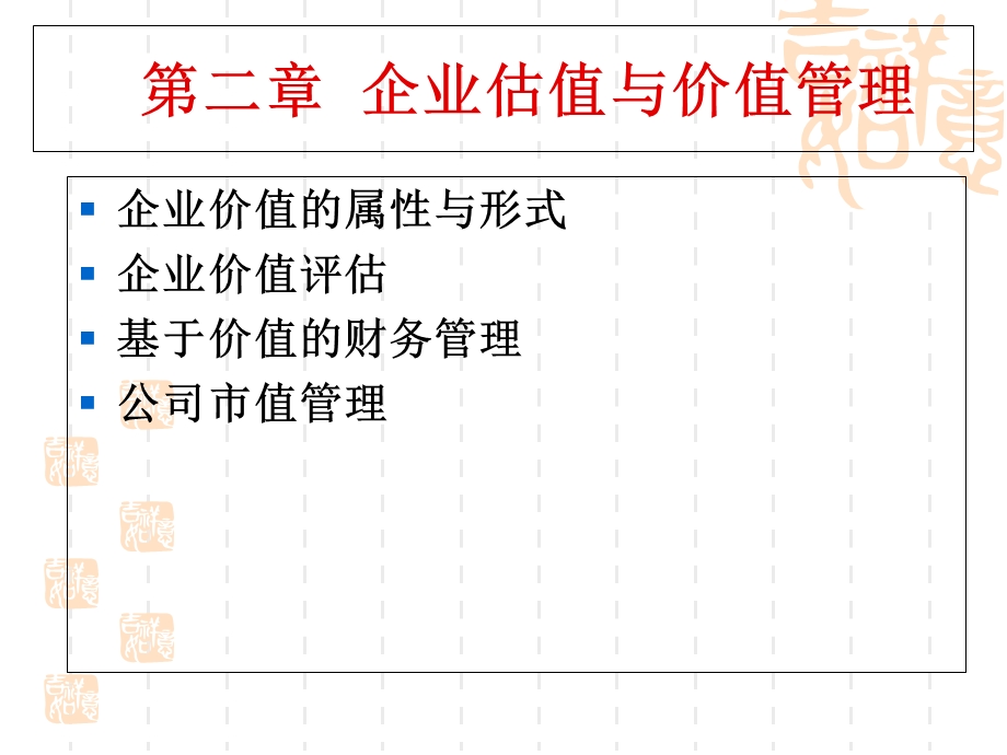 企业价值与价值管理课件.ppt_第2页