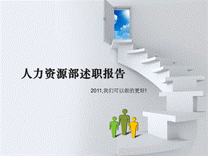 人力资源部述职报告ppt课件.ppt