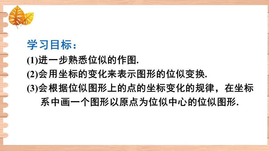 九年级数学平面直角坐标系中的位似ppt课件.ppt_第3页