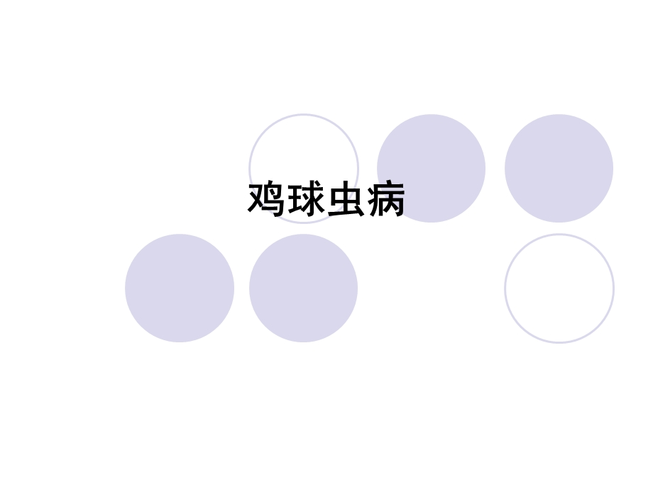 《鸡球虫病》PPT课件.ppt_第1页