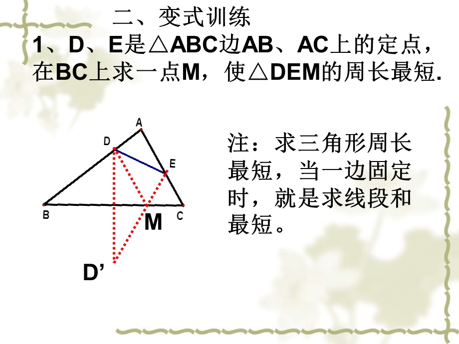 专题复习线段之和最短的问题ppt课件.ppt_第3页