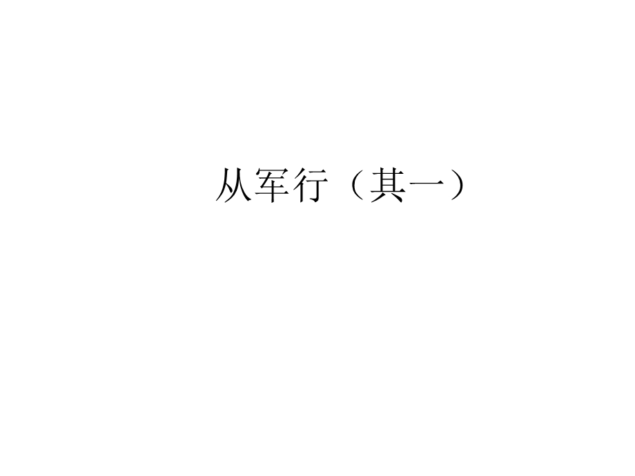 从军行(其一) 课件.pptx_第1页