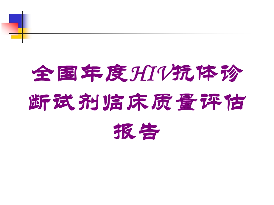 全国年度HIV抗体诊断试剂临床质量评估报告培训课件.ppt_第1页