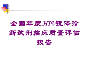 全国年度HIV抗体诊断试剂临床质量评估报告培训课件.ppt