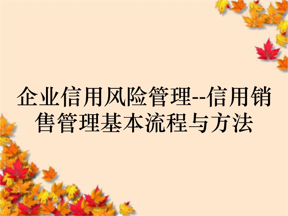 企业信用风险管理信用销售管理基本流程与方法课件.ppt_第1页