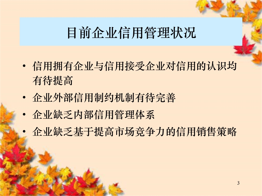 企业信用风险管理信用销售管理基本流程与方法课件.ppt_第3页