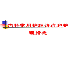 内科常用护理诊疗和护理措施培训课件.ppt