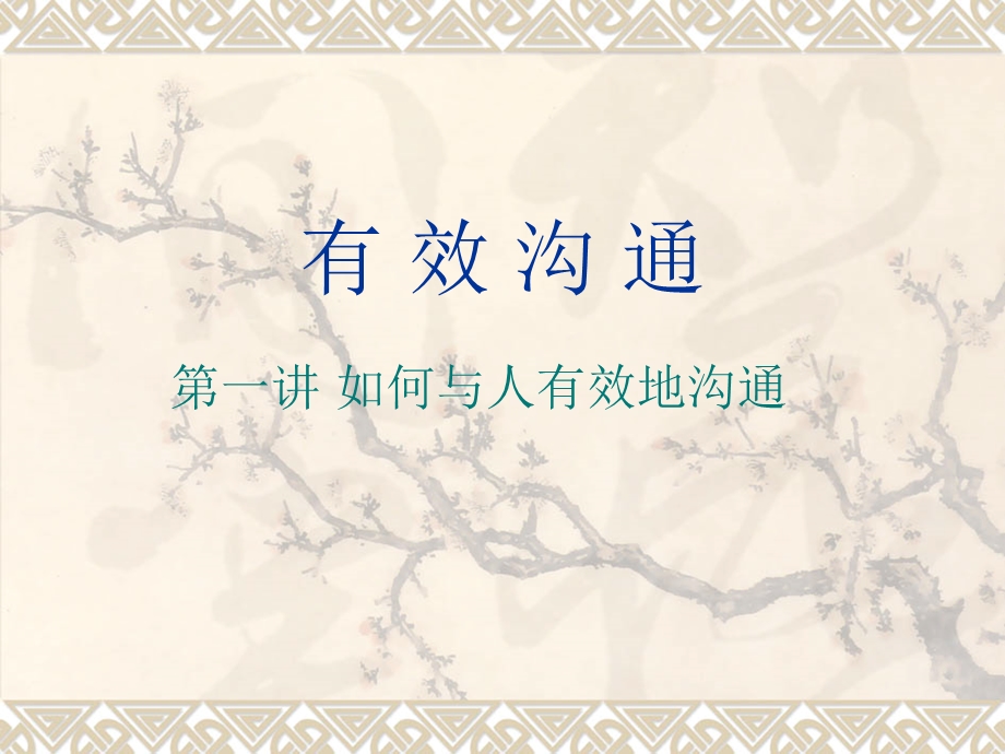 《有效沟通》ppt课件.ppt_第1页