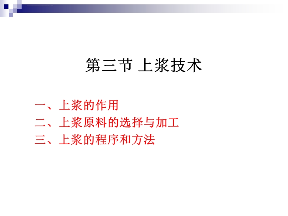 《烹调工艺学》第十一讲 上浆及勾芡技术ppt课件.ppt_第2页