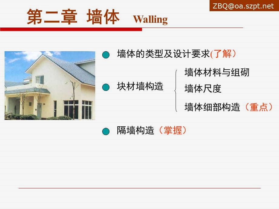 《建筑构造：墙体》PPT课件.ppt_第1页