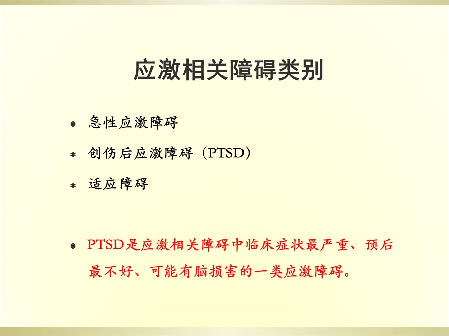 创伤后应激障碍(PTSD)的诊断与治疗课件.ppt_第3页