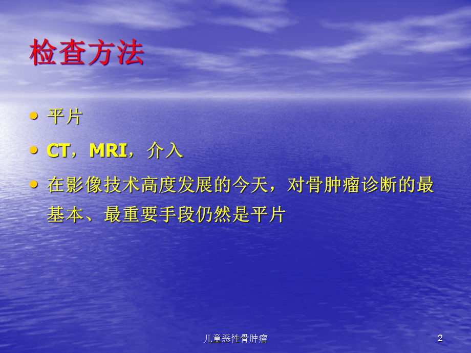 儿童恶性骨肿瘤课件.ppt_第2页