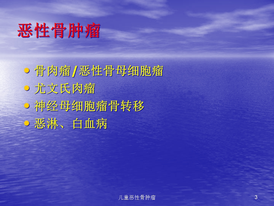 儿童恶性骨肿瘤课件.ppt_第3页