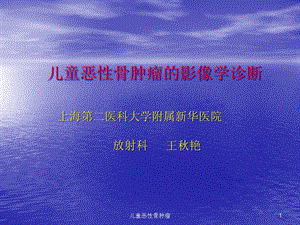 儿童恶性骨肿瘤课件.ppt