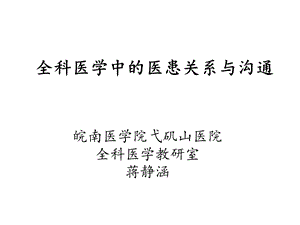 全科医学中的医患关系与沟通课件.ppt