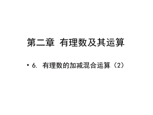 北师大版七年级数学上册第二章《有理数的加减混合运算》教学课件.pptx