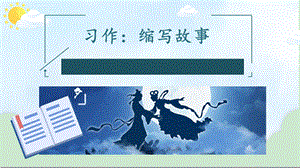 五年级语文上册第三单元《习作：缩写故事》PPT课件.ppt