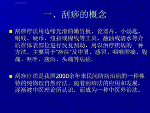 中医刮痧疗法ppt课件.ppt