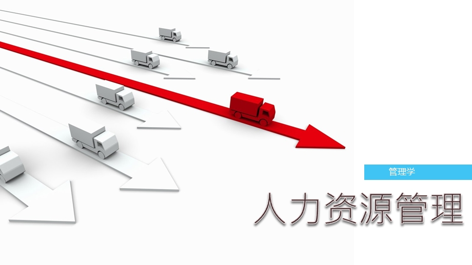 《管理学》第九章ppt课件.pptx_第1页