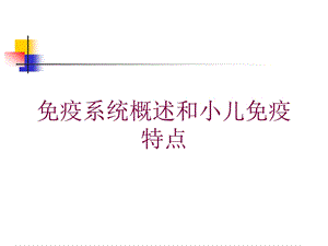 免疫系统概述和小儿免疫特点培训课件.ppt