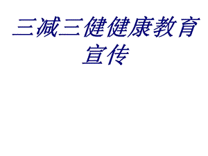 三减三健健康教育宣传ppt培训课件.ppt