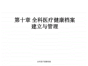 全科医疗健康档案课件.ppt