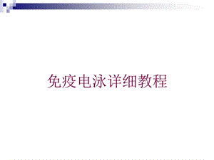 免疫电泳详细教程培训课件.ppt