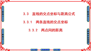 两条直线的交点坐标两点间的距离ppt课件.ppt