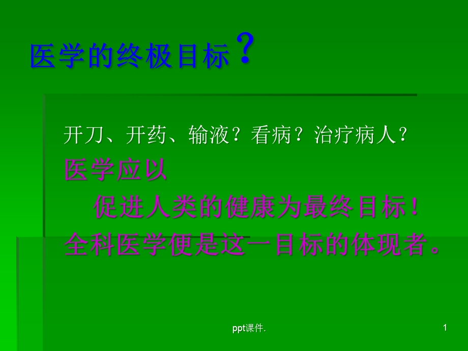 全科医学及社区卫生服务概述课件.ppt_第1页