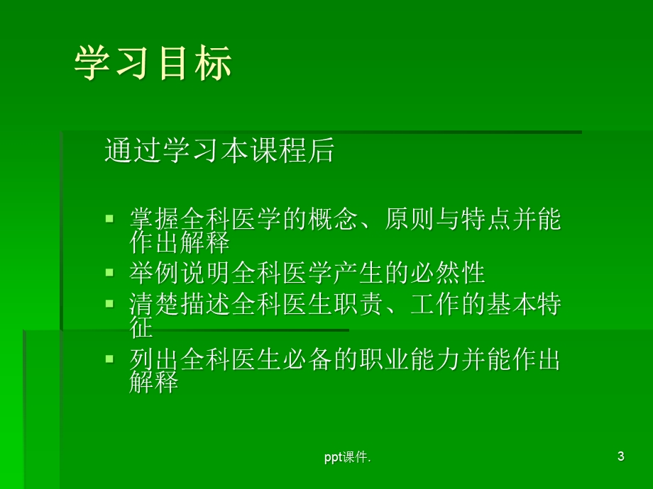 全科医学及社区卫生服务概述课件.ppt_第3页