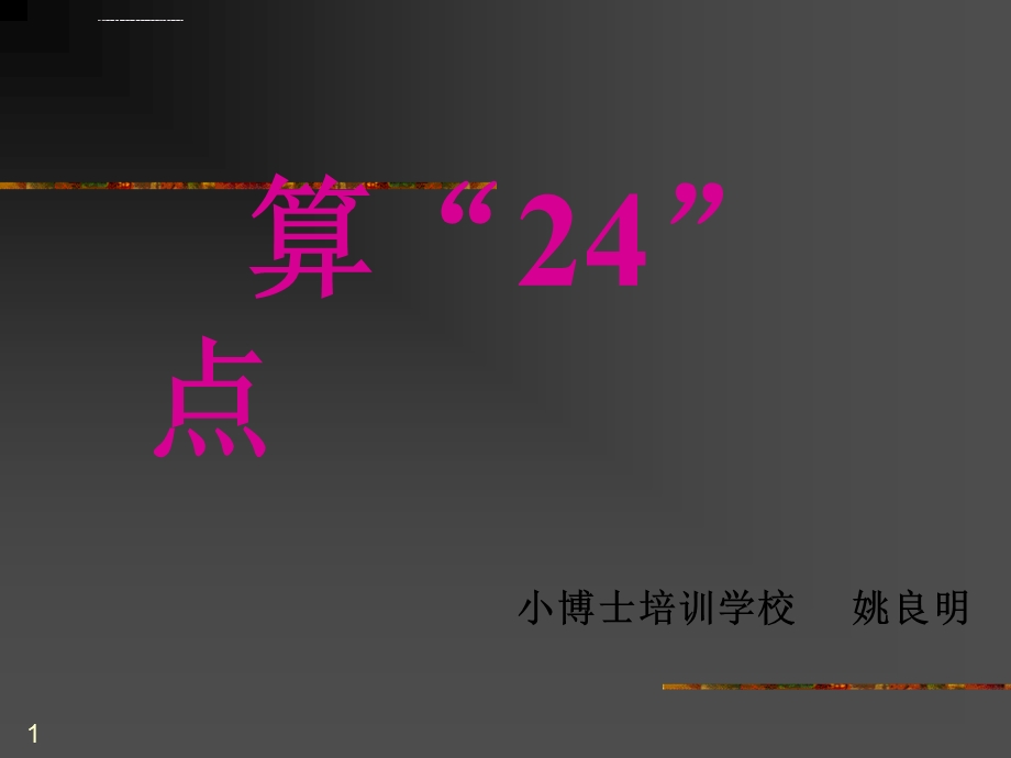 二年级数学算24点(课堂ppt)课件.ppt_第1页