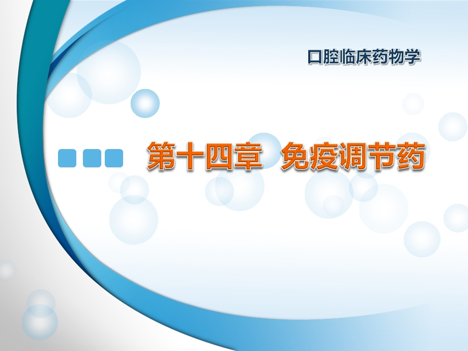 免疫调节药学习课件.ppt_第1页