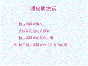 儿科疾病中的糖皮质激素课件.ppt